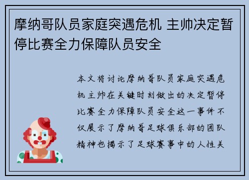 摩纳哥队员家庭突遇危机 主帅决定暂停比赛全力保障队员安全