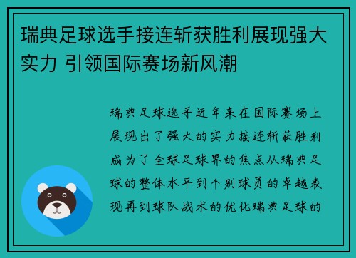 瑞典足球选手接连斩获胜利展现强大实力 引领国际赛场新风潮