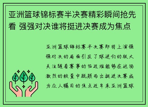 亚洲篮球锦标赛半决赛精彩瞬间抢先看 强强对决谁将挺进决赛成为焦点