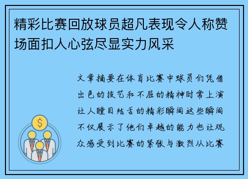 精彩比赛回放球员超凡表现令人称赞场面扣人心弦尽显实力风采