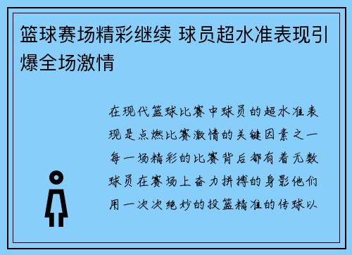 篮球赛场精彩继续 球员超水准表现引爆全场激情