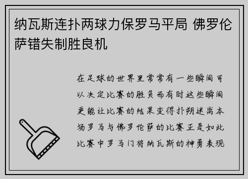 纳瓦斯连扑两球力保罗马平局 佛罗伦萨错失制胜良机