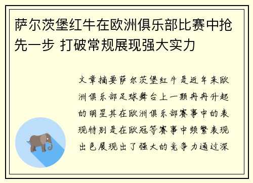 萨尔茨堡红牛在欧洲俱乐部比赛中抢先一步 打破常规展现强大实力