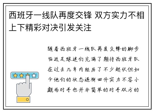 西班牙一线队再度交锋 双方实力不相上下精彩对决引发关注