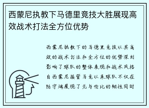 西蒙尼执教下马德里竞技大胜展现高效战术打法全方位优势