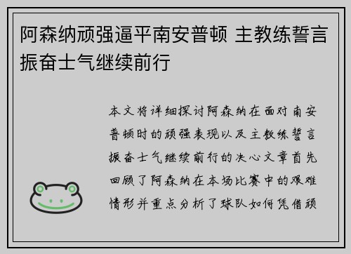 阿森纳顽强逼平南安普顿 主教练誓言振奋士气继续前行
