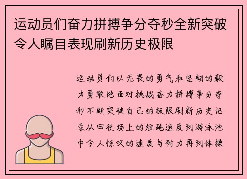运动员们奋力拼搏争分夺秒全新突破令人瞩目表现刷新历史极限