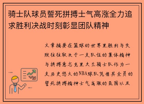 骑士队球员誓死拼搏士气高涨全力追求胜利决战时刻彰显团队精神