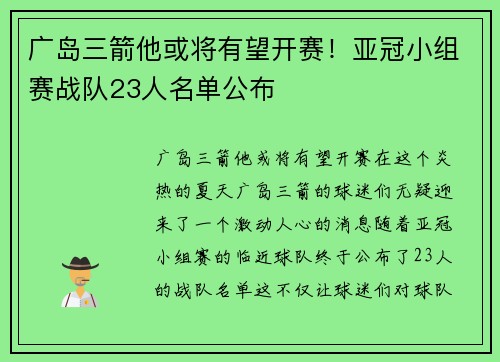 广岛三箭他或将有望开赛！亚冠小组赛战队23人名单公布