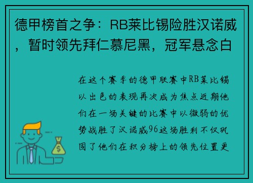德甲榜首之争：RB莱比锡险胜汉诺威，暂时领先拜仁慕尼黑，冠军悬念白热