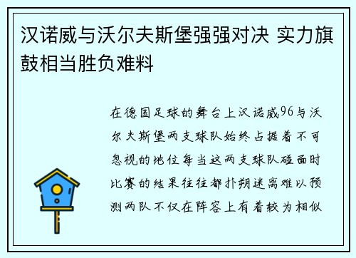汉诺威与沃尔夫斯堡强强对决 实力旗鼓相当胜负难料