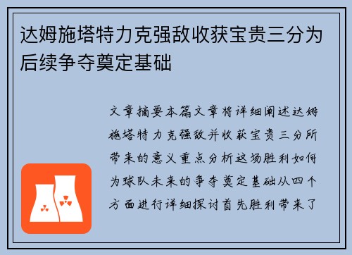 达姆施塔特力克强敌收获宝贵三分为后续争夺奠定基础