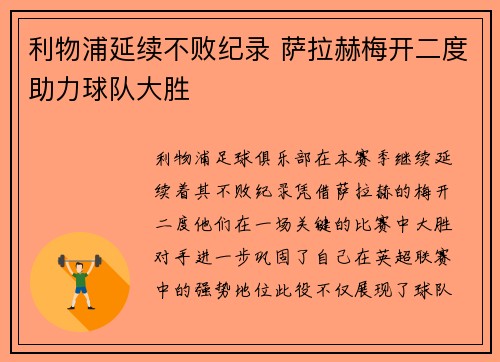 利物浦延续不败纪录 萨拉赫梅开二度助力球队大胜