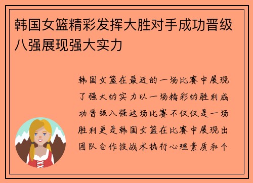 韩国女篮精彩发挥大胜对手成功晋级八强展现强大实力