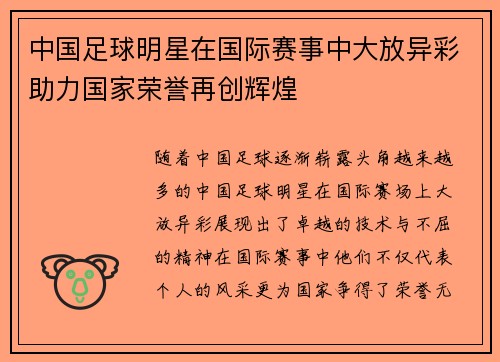 中国足球明星在国际赛事中大放异彩助力国家荣誉再创辉煌