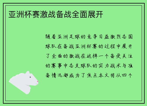 亚洲杯赛激战备战全面展开