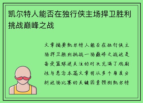 凯尔特人能否在独行侠主场捍卫胜利挑战巅峰之战