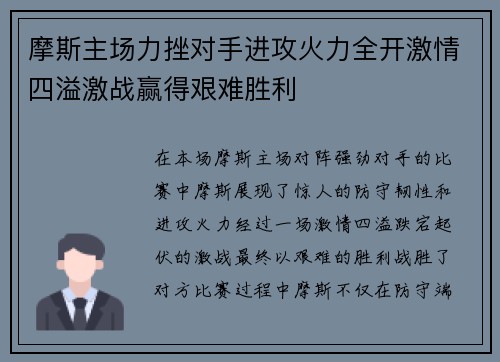 摩斯主场力挫对手进攻火力全开激情四溢激战赢得艰难胜利