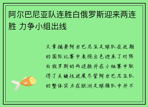 阿尔巴尼亚队连胜白俄罗斯迎来两连胜 力争小组出线