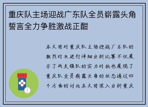 重庆队主场迎战广东队全员崭露头角誓言全力争胜激战正酣