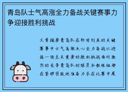 青岛队士气高涨全力备战关键赛事力争迎接胜利挑战