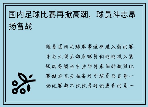 国内足球比赛再掀高潮，球员斗志昂扬备战
