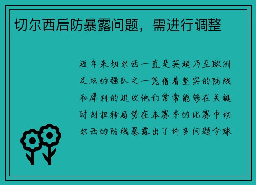 切尔西后防暴露问题，需进行调整