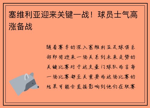 塞维利亚迎来关键一战！球员士气高涨备战