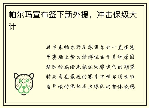 帕尔玛宣布签下新外援，冲击保级大计