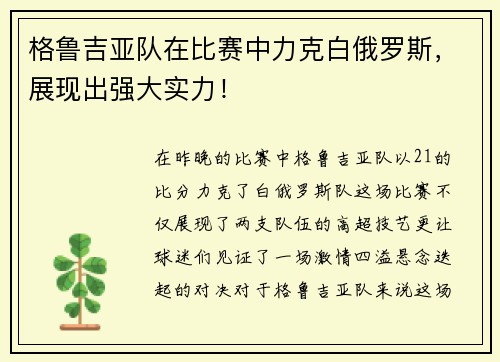 格鲁吉亚队在比赛中力克白俄罗斯，展现出强大实力！