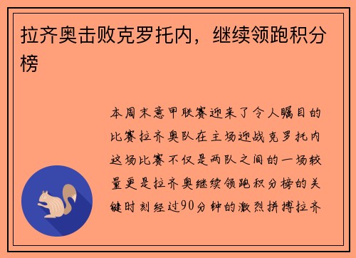拉齐奥击败克罗托内，继续领跑积分榜