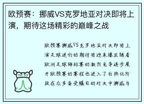欧预赛：挪威VS克罗地亚对决即将上演，期待这场精彩的巅峰之战