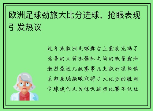 欧洲足球劲旅大比分进球，抢眼表现引发热议