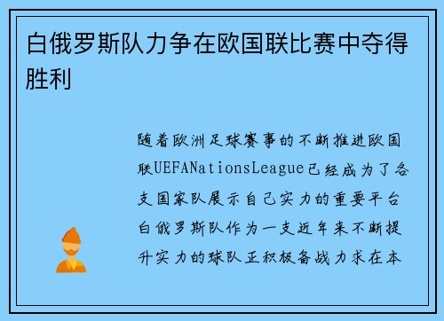白俄罗斯队力争在欧国联比赛中夺得胜利