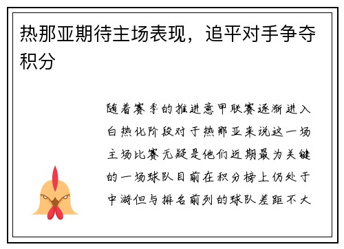 热那亚期待主场表现，追平对手争夺积分