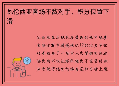 瓦伦西亚客场不敌对手，积分位置下滑