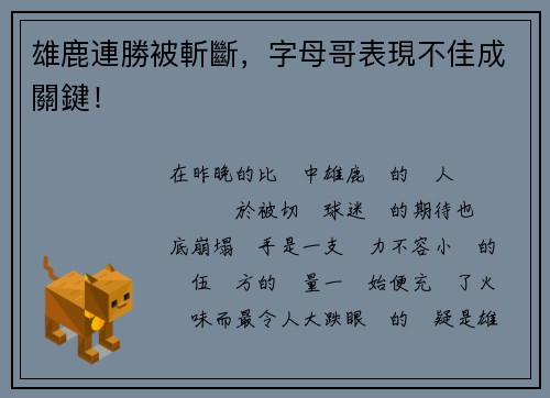 雄鹿連勝被斬斷，字母哥表現不佳成關鍵！