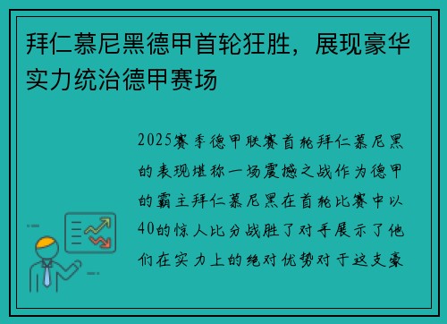 拜仁慕尼黑德甲首轮狂胜，展现豪华实力统治德甲赛场