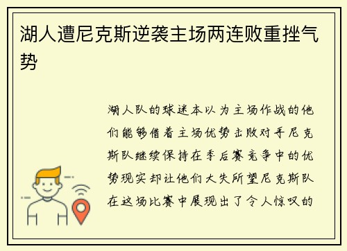 湖人遭尼克斯逆袭主场两连败重挫气势