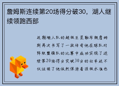 詹姆斯连续第20场得分破30，湖人继续领跑西部