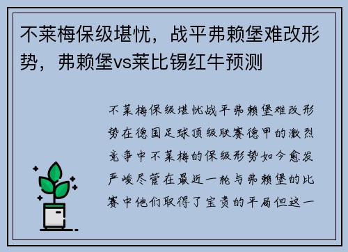 不莱梅保级堪忧，战平弗赖堡难改形势，弗赖堡vs莱比锡红牛预测