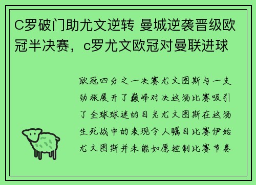 C罗破门助尤文逆转 曼城逆袭晋级欧冠半决赛，c罗尤文欧冠对曼联进球