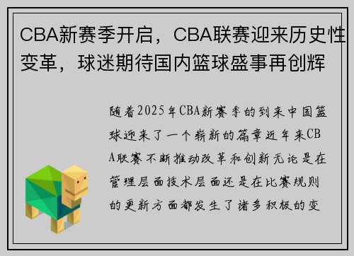 CBA新赛季开启，CBA联赛迎来历史性变革，球迷期待国内篮球盛事再创辉煌