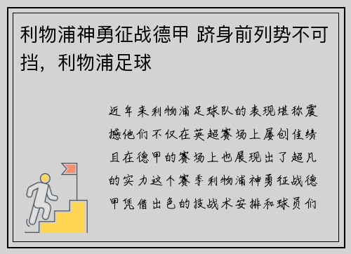 利物浦神勇征战德甲 跻身前列势不可挡，利物浦足球