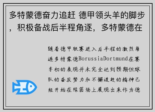 多特蒙德奋力追赶 德甲领头羊的脚步，积极备战后半程角逐，多特蒙德在德甲地位