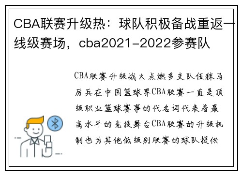 CBA联赛升级热：球队积极备战重返一线级赛场，cba2021-2022参赛队