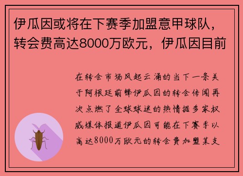 伊瓜因或将在下赛季加盟意甲球队，转会费高达8000万欧元，伊瓜因目前球队