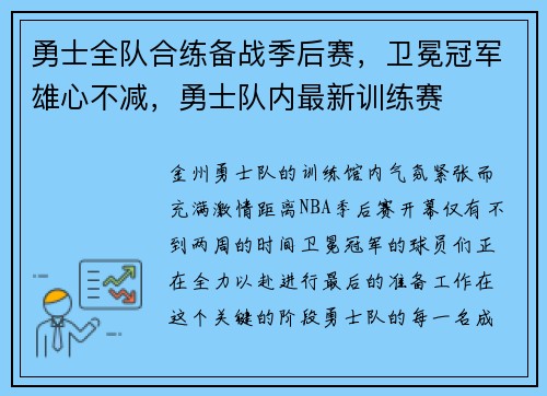 勇士全队合练备战季后赛，卫冕冠军雄心不减，勇士队内最新训练赛