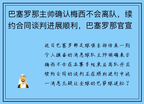 巴塞罗那主帅确认梅西不会离队，续约合同谈判进展顺利，巴塞罗那官宣梅西离队