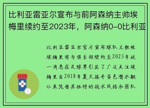 比利亚雷亚尔宣布与前阿森纳主帅埃梅里续约至2023年，阿森纳0-0比利亚雷亚尔